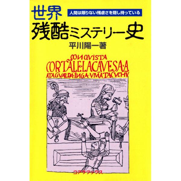 世界残酷ミステリー史 電子書籍版 / 平川 陽一