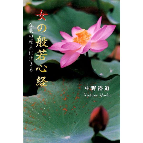 女の般若心経 電子書籍版 / 中野 裕道