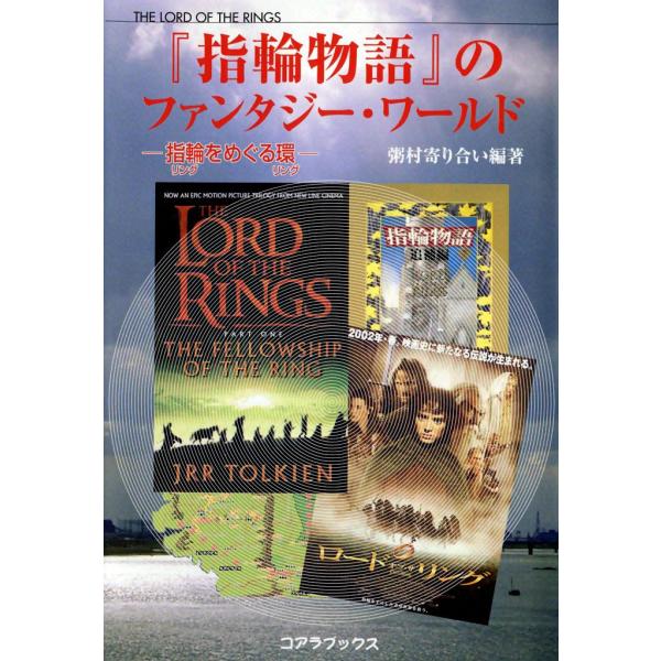 「指輪物語」のファンタジーワールド ―指輪をめぐる環― 電子書籍版 / 粥村寄り合い編