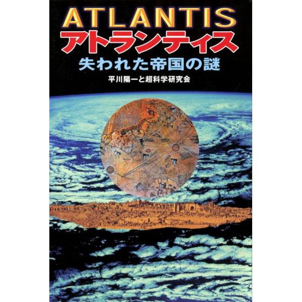 アトランティス 失われた帝国の謎 電子書籍版 / 平川陽一と超科学研究会