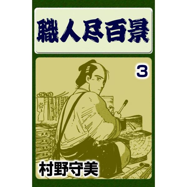 職人尽百景 (3) 電子書籍版 / 村野守美