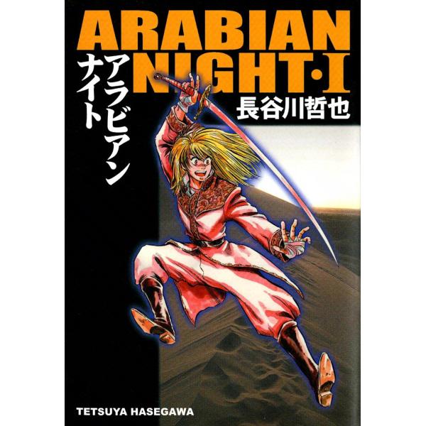 アラビアンナイト (1) 電子書籍版 / 長谷川哲也