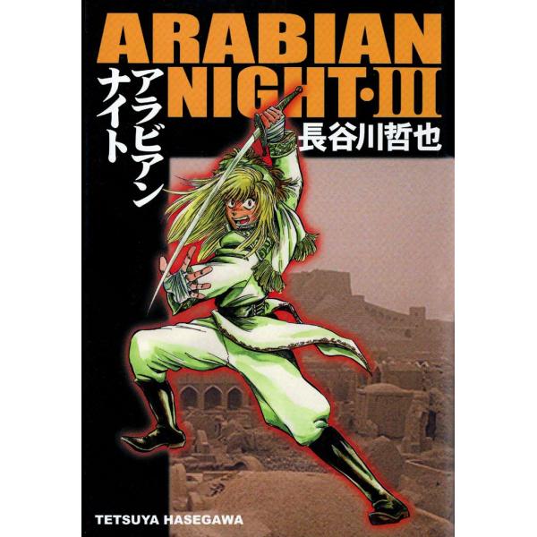 アラビアンナイト (3) 電子書籍版 / 長谷川哲也