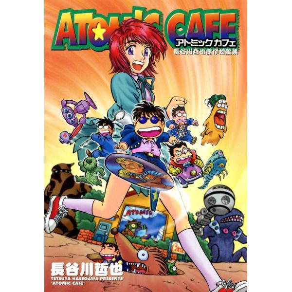 アトミックカフェ 電子書籍版 / 長谷川哲也