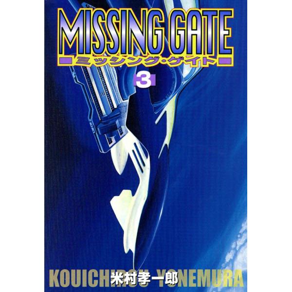 ミッシング・ゲイト (3) 電子書籍版 / 米村孝一郎