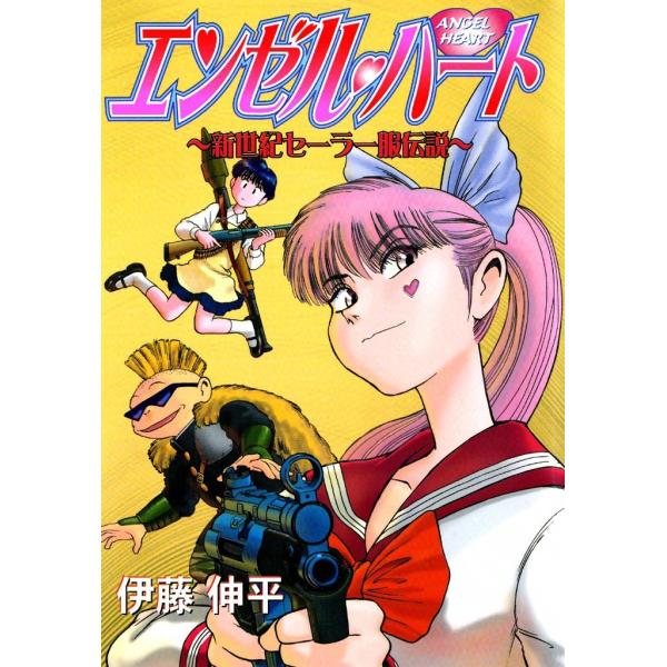 エンゼル・ハート〜新世紀セーラー服伝説〜 電子書籍版 / 伊藤伸平