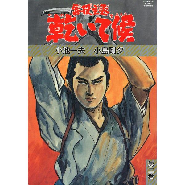 乾いて候 (2) 電子書籍版 / 原作:小池一夫 劇画:小島剛夕
