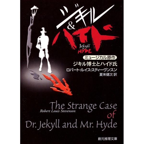 ジキル博士とハイド氏 電子書籍版 / ロバート・ルイス・スティーヴンスン 訳:夏来 健次