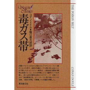 毒ガス帯 電子書籍版 / コナン・ドイル 訳:龍口直太郎｜ebookjapan