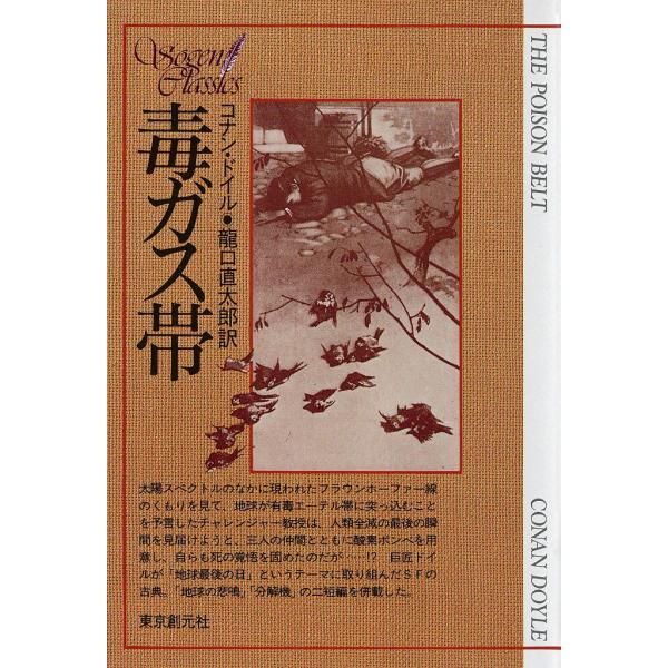 毒ガス帯 電子書籍版 / コナン・ドイル 訳:龍口直太郎