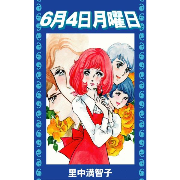 6月4日月曜日 電子書籍版 / 里中満智子