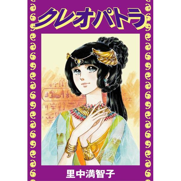 クレオパトラ 電子書籍版 / 里中満智子
