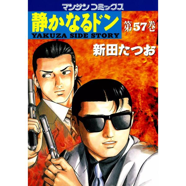 静かなるドン (57) 電子書籍版 / 新田 たつお