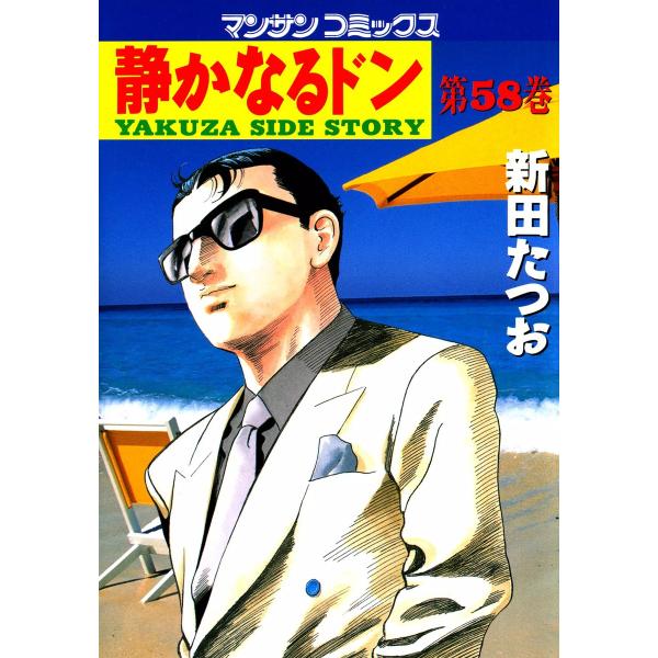 静かなるドン (58) 電子書籍版 / 新田 たつお