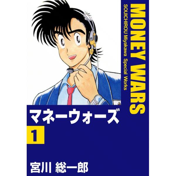マネーウォーズ (1) 電子書籍版 / 宮川総一郎