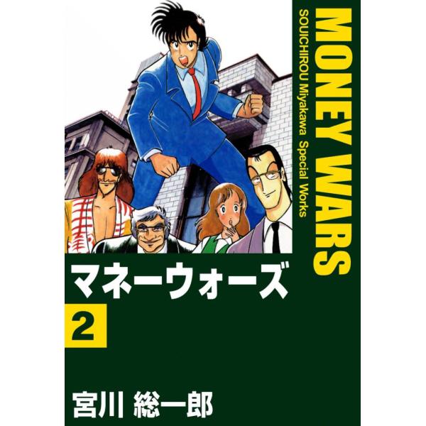 マネーウォーズ (2) 電子書籍版 / 宮川総一郎
