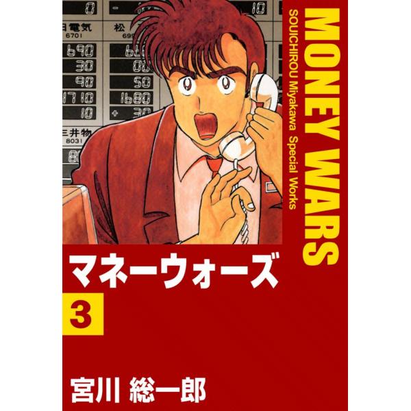 マネーウォーズ (3) 電子書籍版 / 宮川総一郎