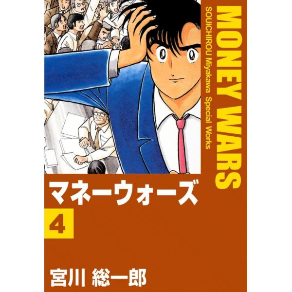 マネーウォーズ (4) 電子書籍版 / 宮川総一郎