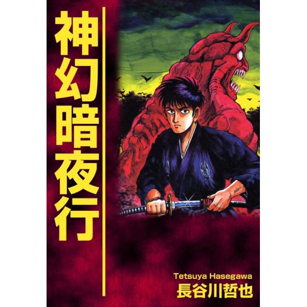 神幻暗夜行 電子書籍版 / 長谷川哲也