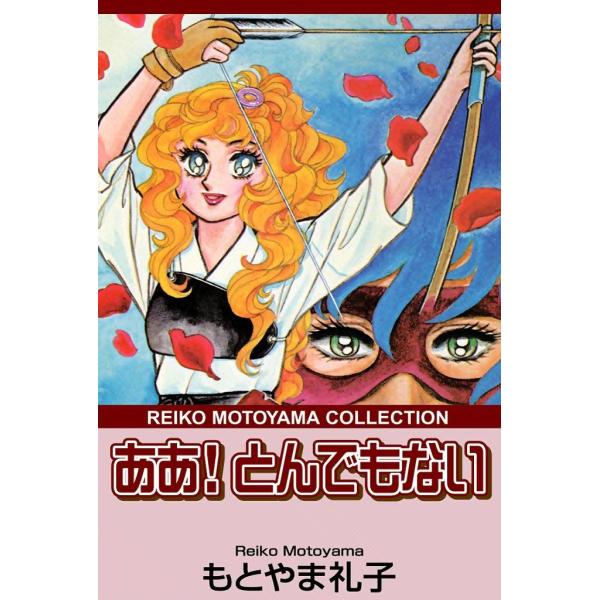ああ!とんでもない 電子書籍版 / もとやま礼子