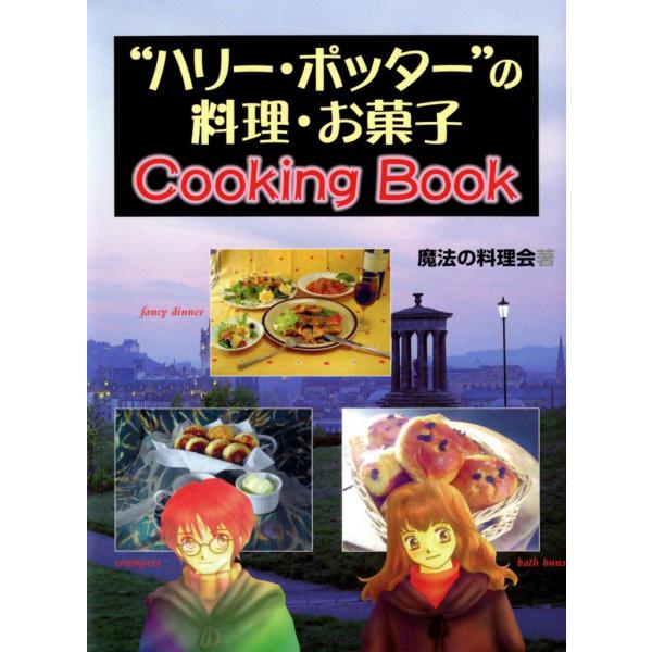 ハリー・ポッターの料理・お菓子 Cooking Book 電子書籍版 / 魔法の料理会