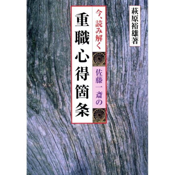 今、読み解く 重職心得箇条 電子書籍版 / 萩原 裕雄