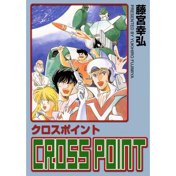クロスポイント 電子書籍版 / 藤宮幸弘