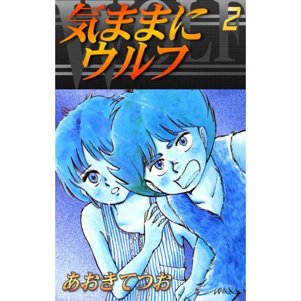 気ままにウルフ (2) 電子書籍版 / あおきてつお