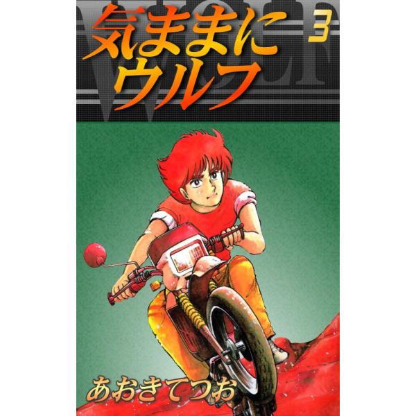 気ままにウルフ (3) 電子書籍版 / あおきてつお