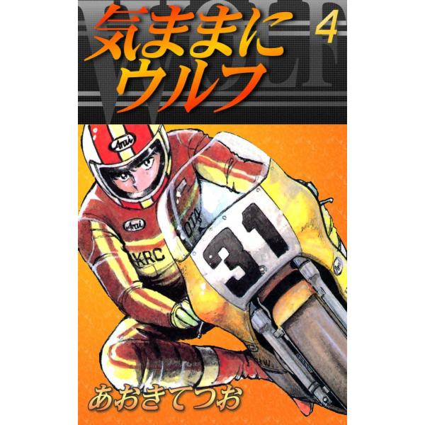 気ままにウルフ (4) 電子書籍版 / あおきてつお