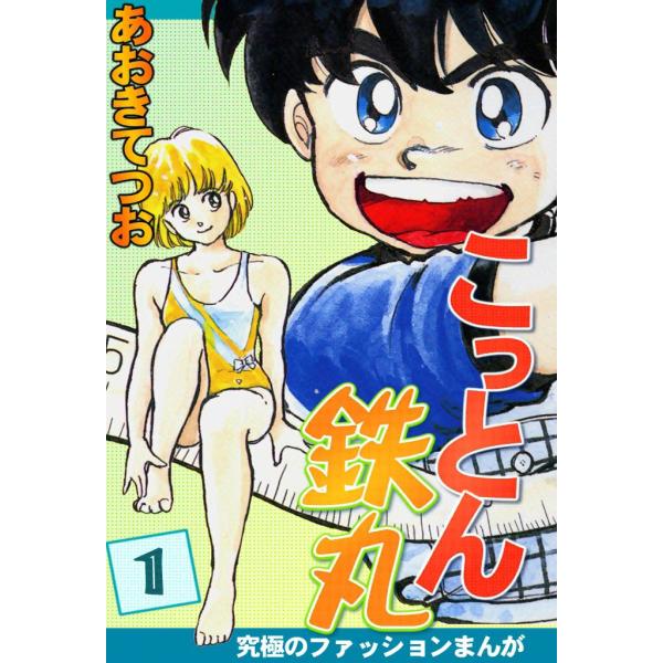 こっとん鉄丸 (1) 電子書籍版 / あおきてつお