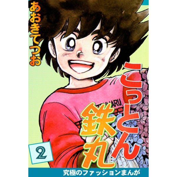 こっとん鉄丸 (2) 電子書籍版 / あおきてつお
