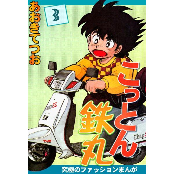 こっとん鉄丸 (3) 電子書籍版 / あおきてつお