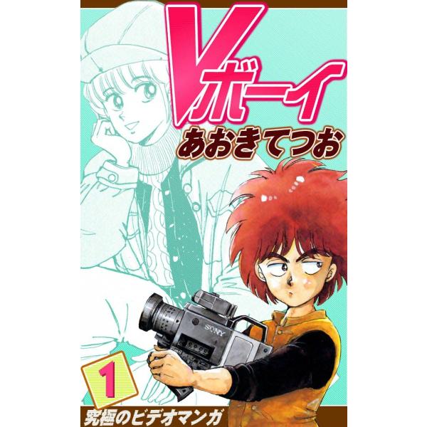 Vボーイ (1) 電子書籍版 / あおきてつお