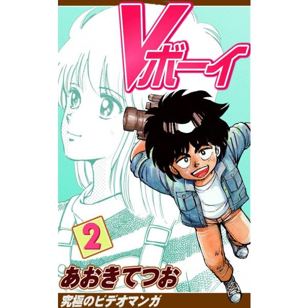 Vボーイ (2) 電子書籍版 / あおきてつお