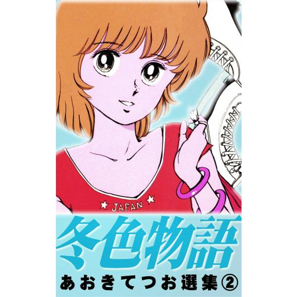 あおきてつお選集 (2) -冬色物語- 電子書籍版 / あおきてつお
