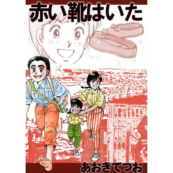 赤い靴はいた 電子書籍版 / あおきてつお