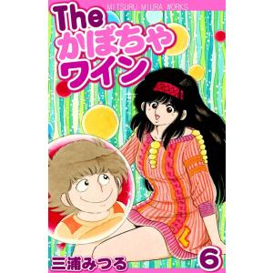 The かぼちゃワイン (6) 電子書籍版 / 三浦みつる｜ebookjapan