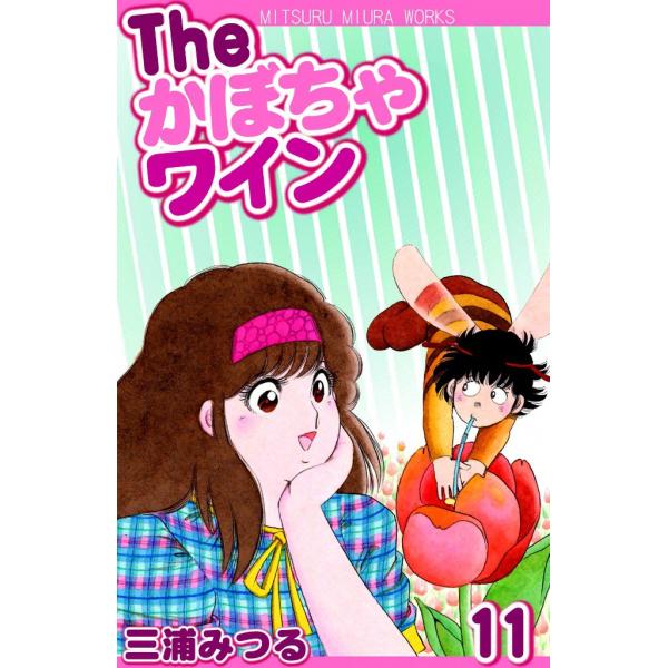 The かぼちゃワイン (11) 電子書籍版 / 三浦みつる