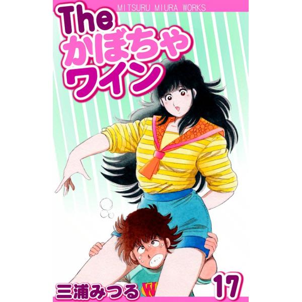 The かぼちゃワイン (17) 電子書籍版 / 三浦みつる