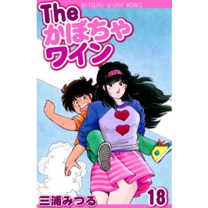 The かぼちゃワイン (18) 電子書籍版 / 三浦みつる｜ebookjapan