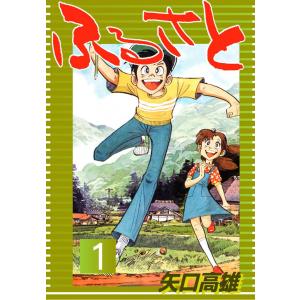 ふるさと (1) 電子書籍版 / 矢口 高雄