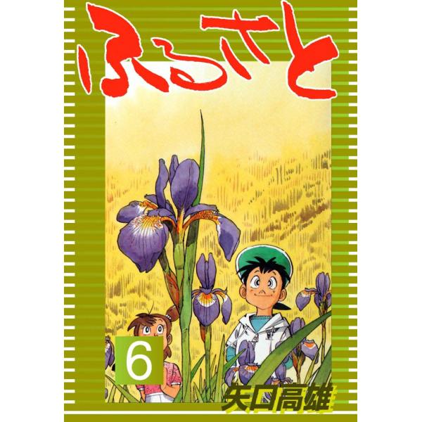 ふるさと (6) 電子書籍版 / 矢口 高雄