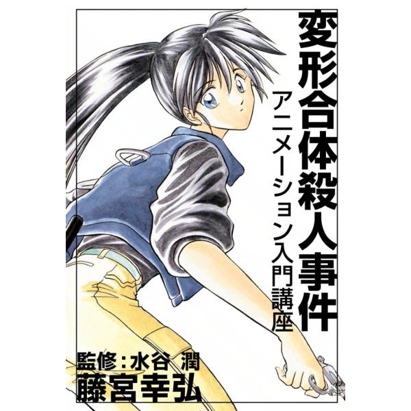 変形合体殺人事件〜アニメーション入門講座〜 電子書籍版 / 藤宮幸弘 監修:水谷潤