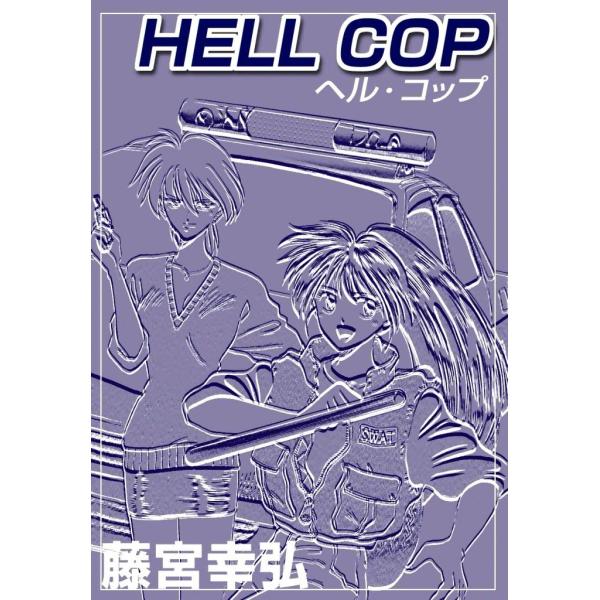 HELL COP 電子書籍版 / 藤宮幸弘