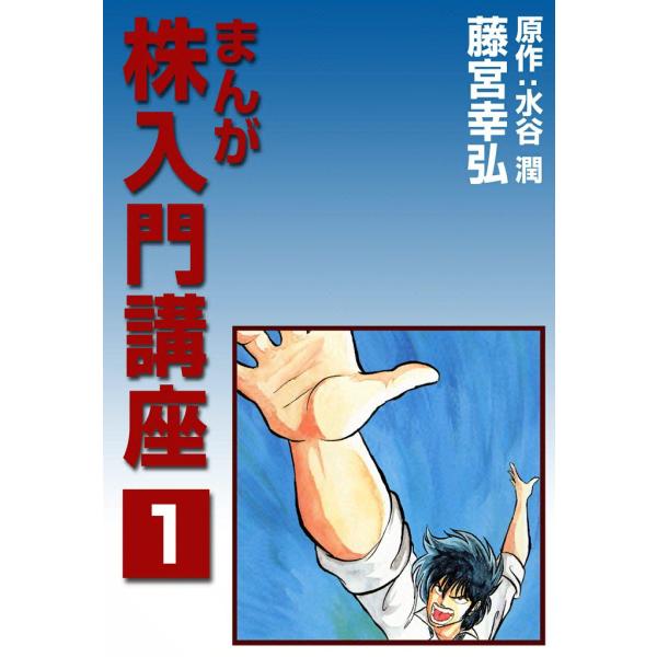 まんが株入門講座 (1) 電子書籍版 / 原作:水谷 潤 画:藤宮 幸弘