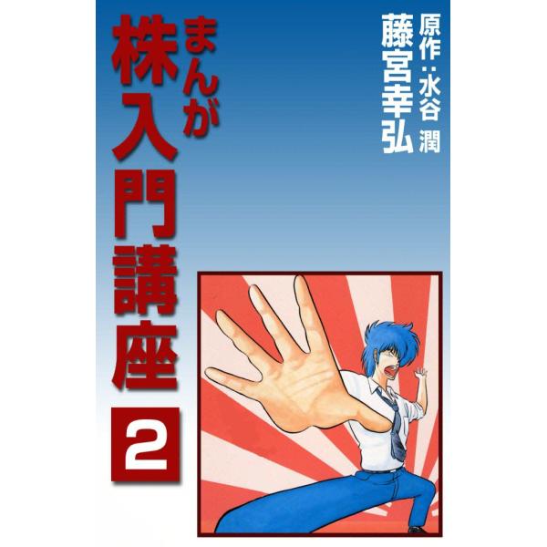 まんが株入門講座 (2) 電子書籍版 / 原作:水谷 潤 画:藤宮 幸弘