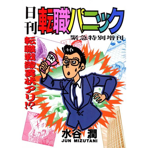 日刊転職パニック 電子書籍版 / 水谷潤
