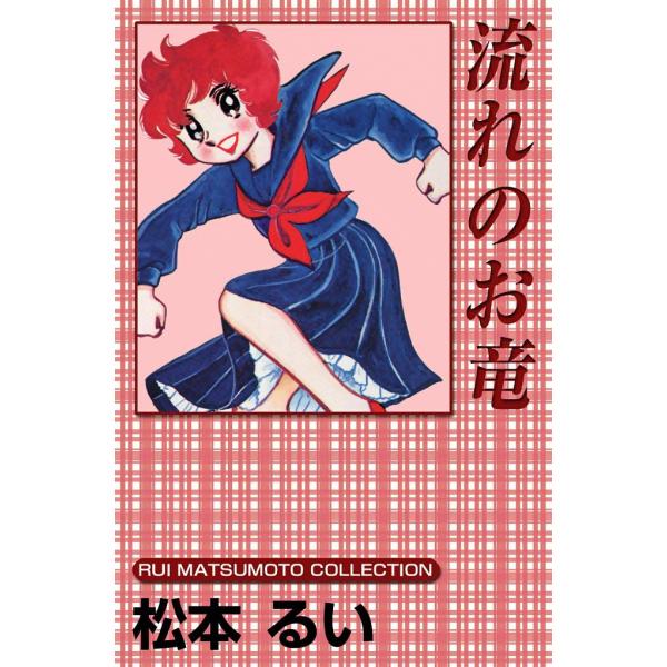流れのお竜 電子書籍版 / 松本るい