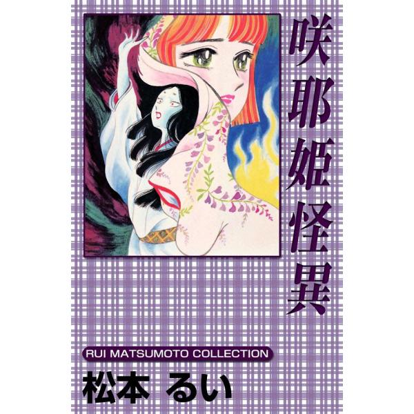 咲耶姫怪異 電子書籍版 / 松本るい